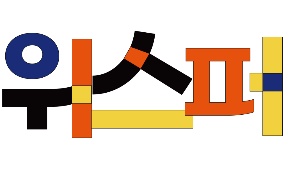 '작은 속삭임'으로 만드는 '큰 목소리', 공익위키 운영단 '위스퍼' 멤버를 찾습니다!