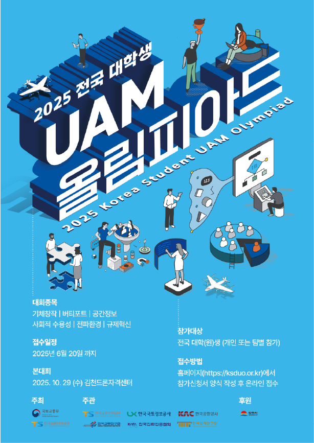 2025 전국 대학생 UAM 올림피아드