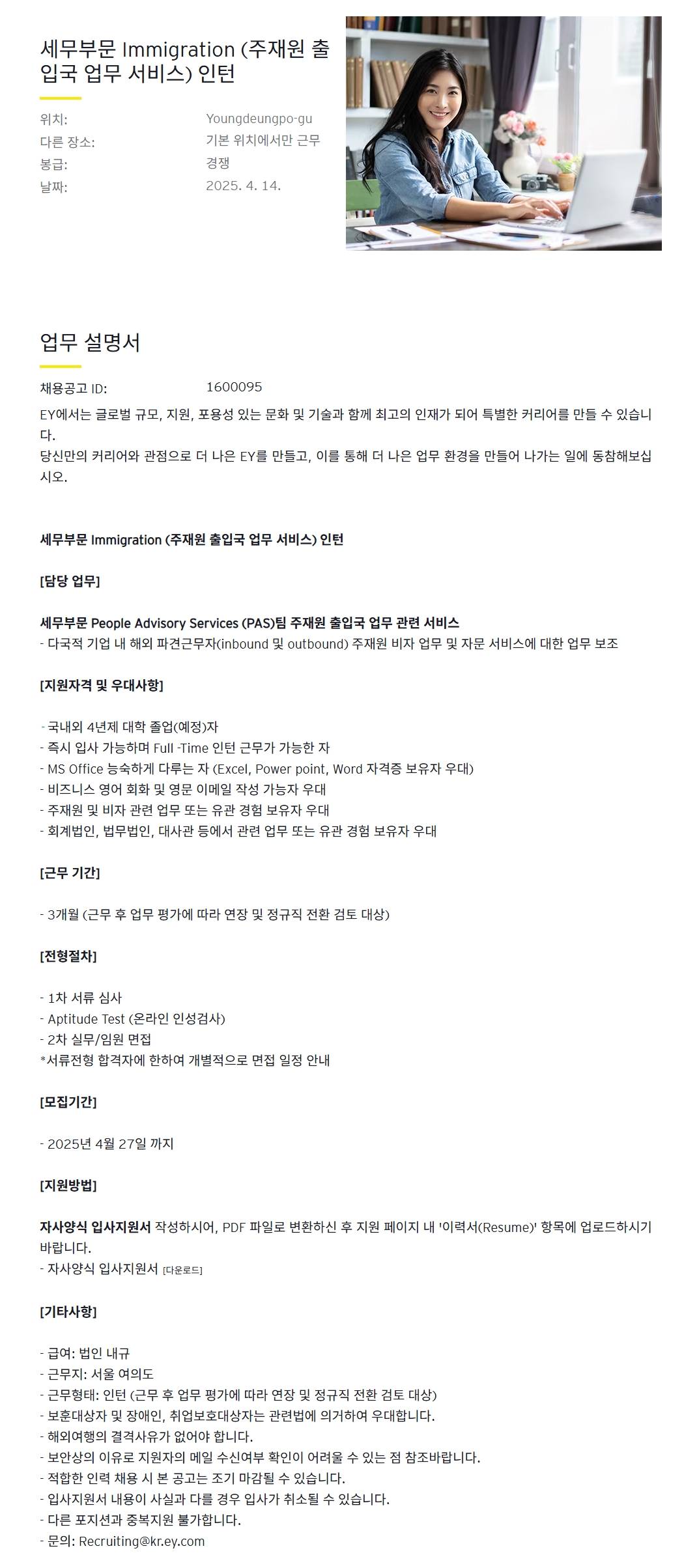 [EY한영] 세무부문 Immigration (주재원 출입국 업무 서비스) 인턴