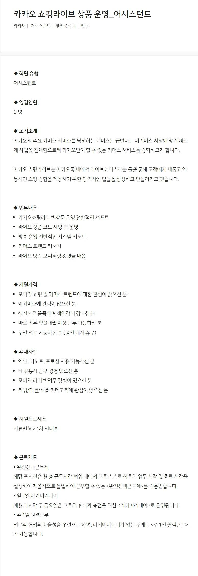 [카카오] 카카오 쇼핑라이브 상품 운영_어시스턴트