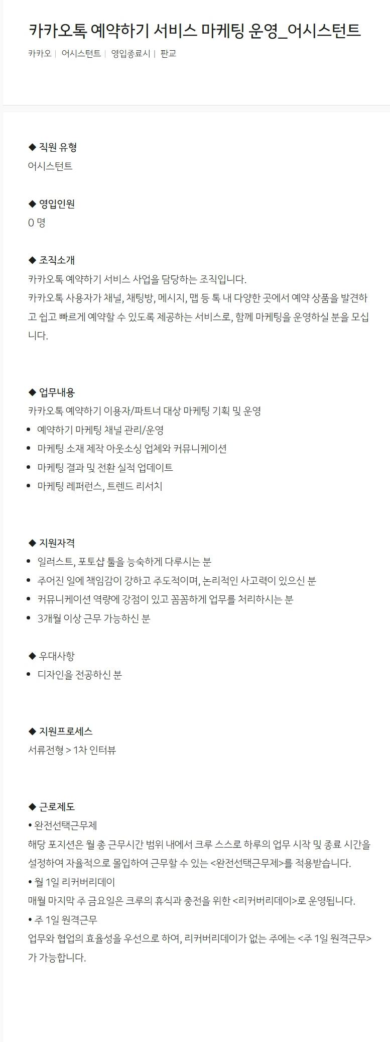 [카카오] 카카오톡 예약하기 서비스 마케팅 운영_어시스턴트