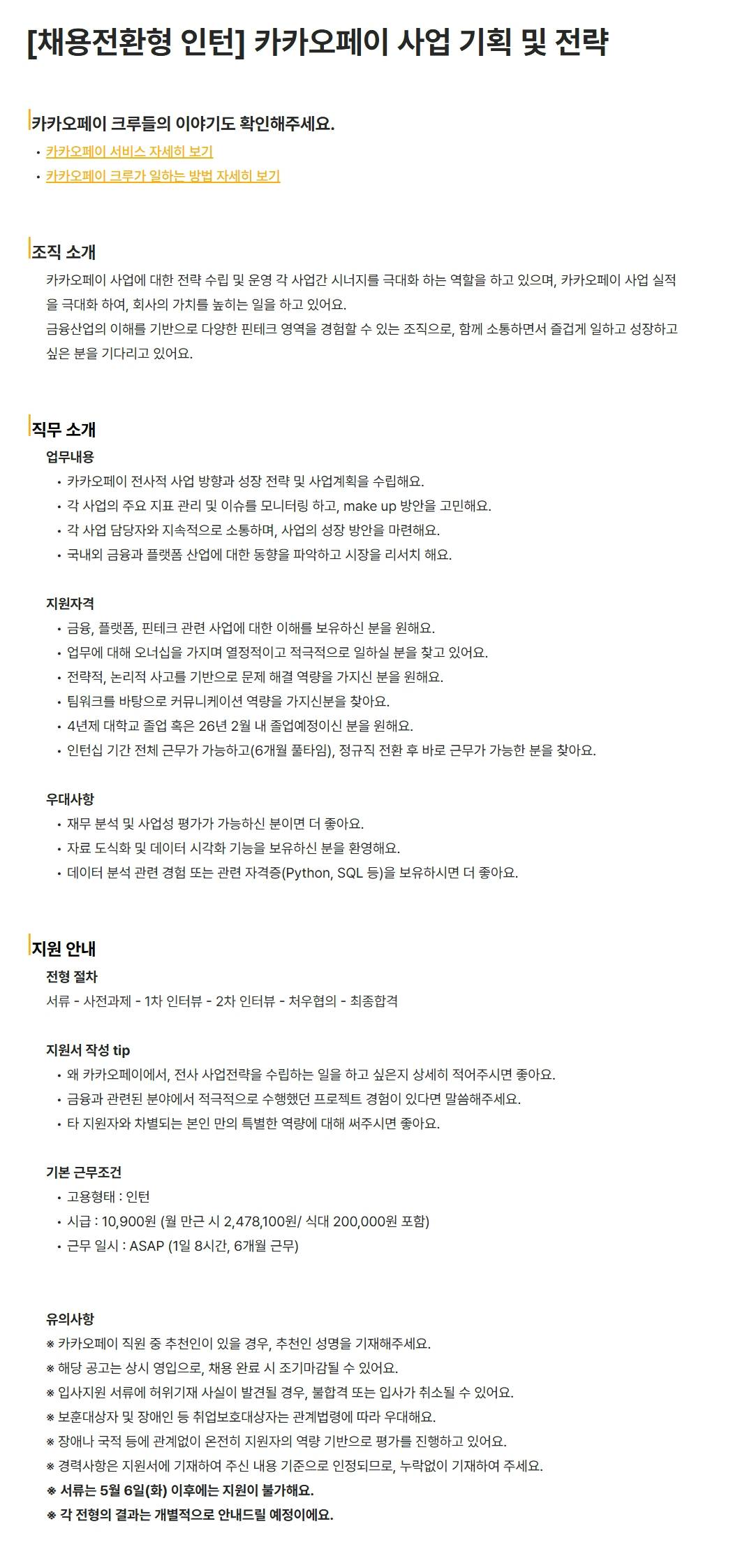 [카카오페이] [채용전환형 인턴] 카카오페이 사업 기획 및 전략