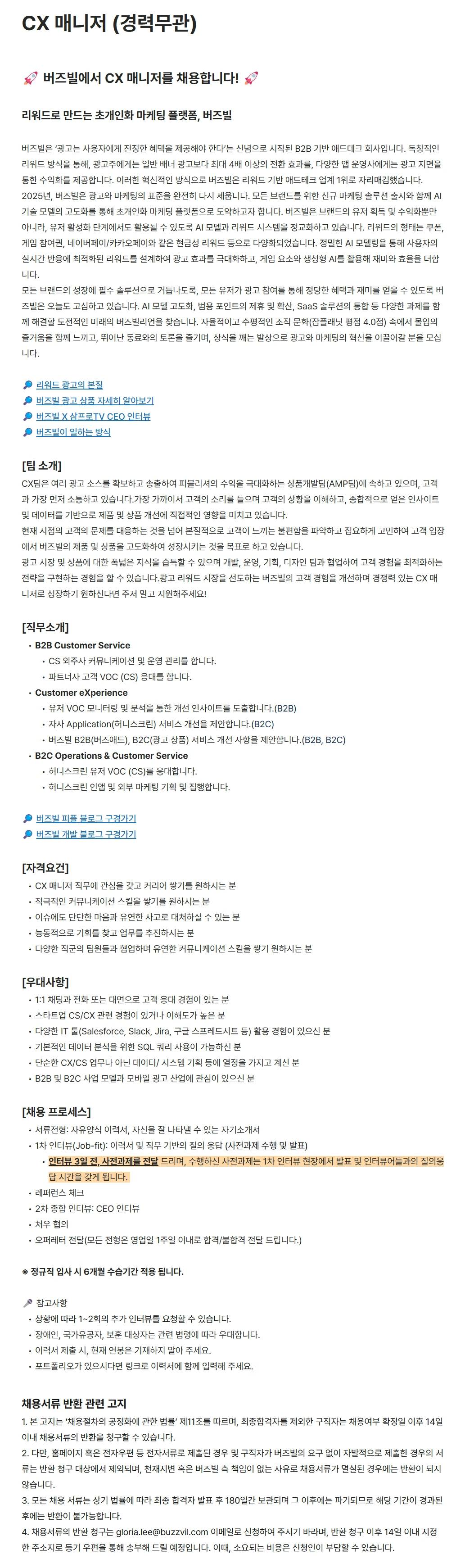 [버즈빌] CX 매니저 (경력무관)