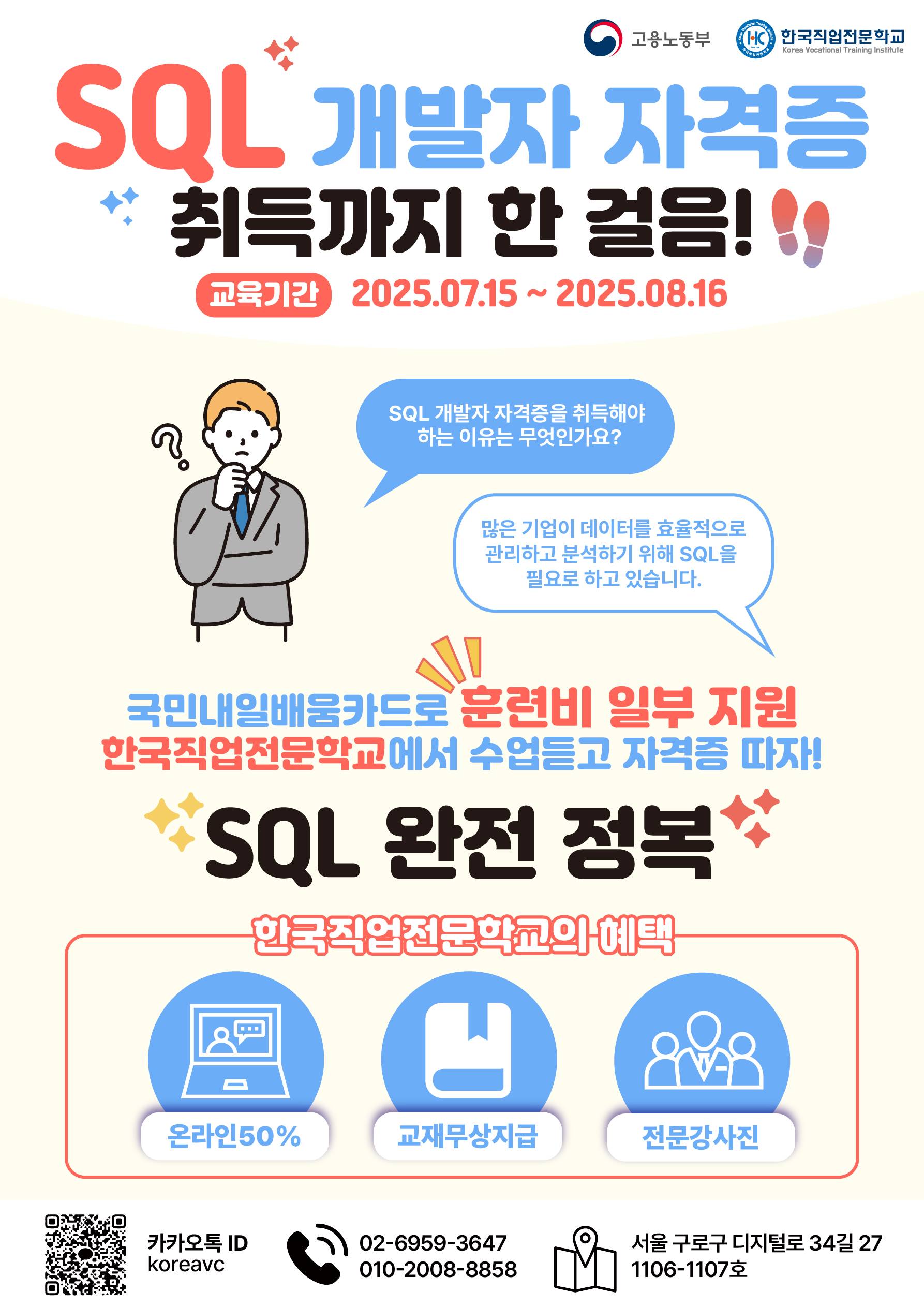 [한국직업전문학교]  [근로자] SQL 개발자 자격증(SQLD)취득 과정 수강생 모집