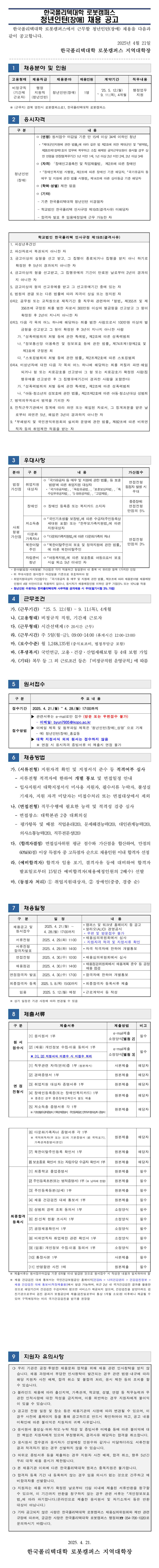 [한국폴리텍대학] 로봇캠퍼스 2025년 청년인턴(장애) 채용 공고