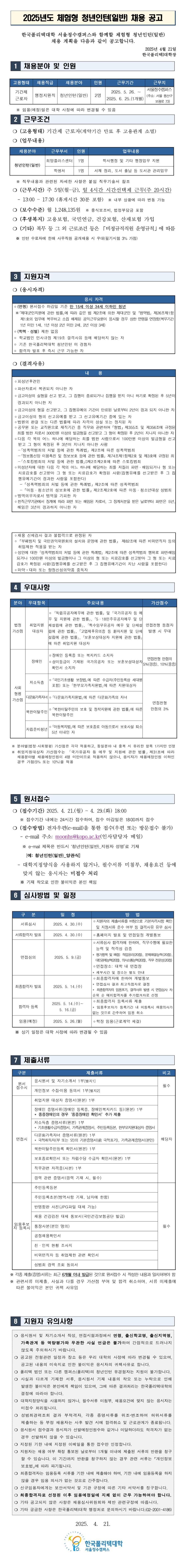 [한국폴리텍대학] 서울정수캠퍼스 2025년도 체험형 청년인턴(일반) 채용 공고