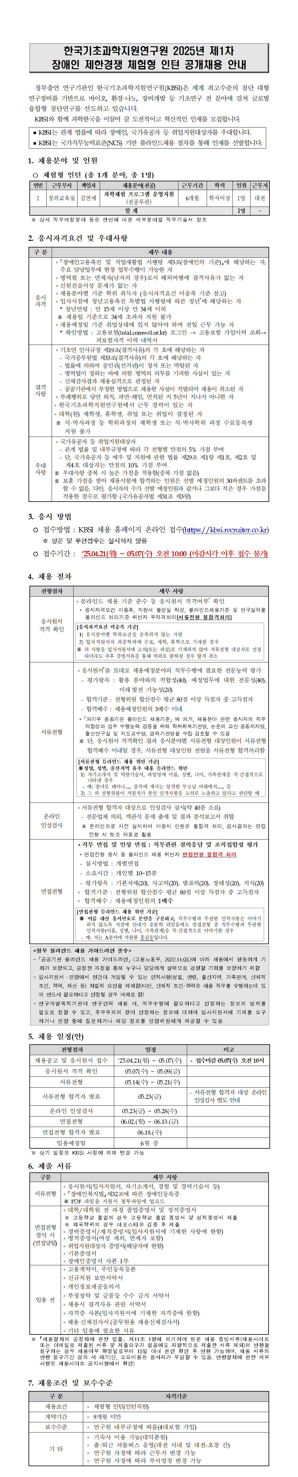 [한국기초과학지원연구원] 2025년 제1차 장애인 제한경쟁 체험형 인턴 공개채용