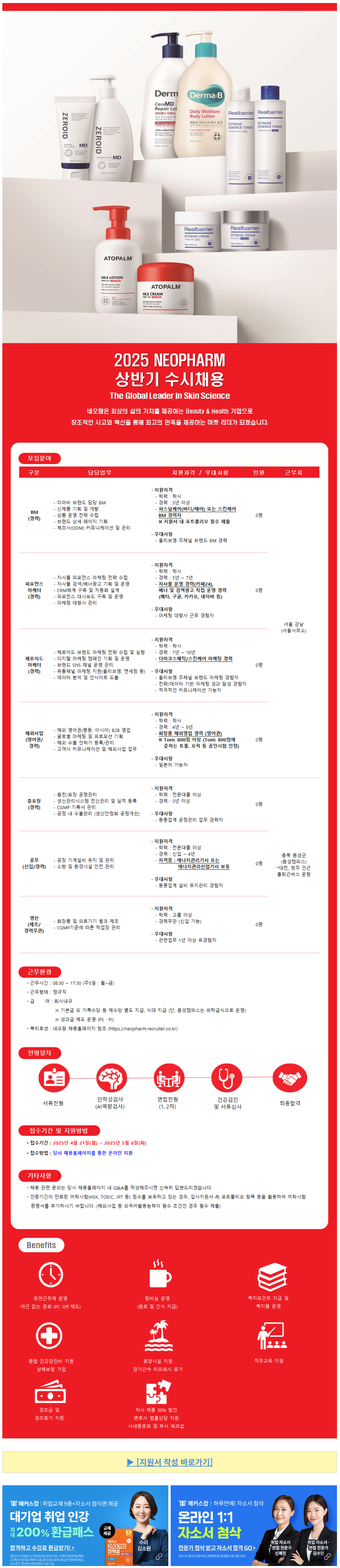 [네오팜] 2025년 상반기 각 분야별 신입 및 경력 수시채용 (~05/06)