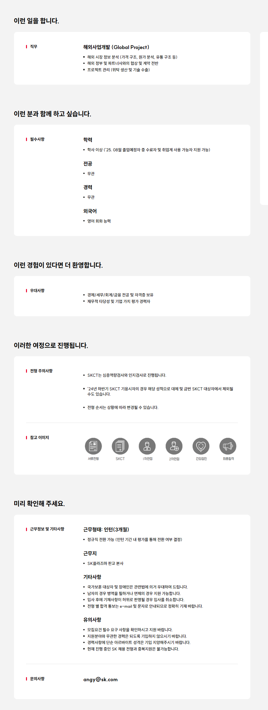 [SK플라즈마] 해외사업개발 (Global Project)