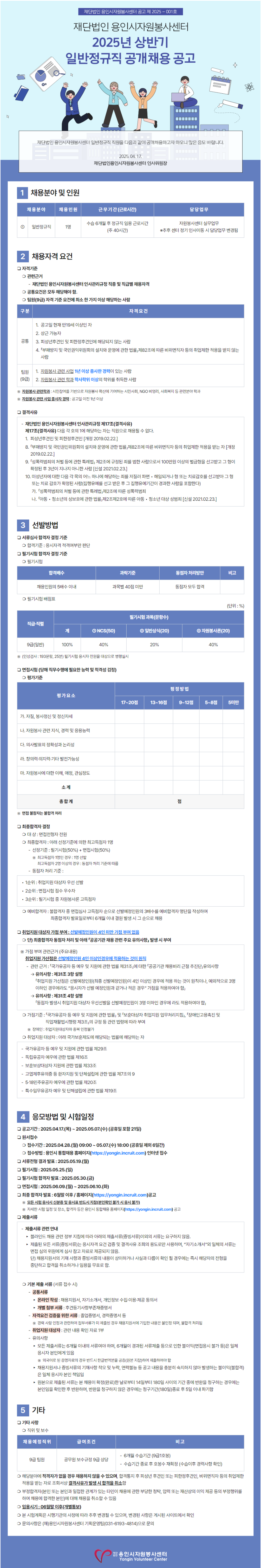 [용인시자원봉사센터] 2025년 상반기 일반정규직 공개채용 (~05/07)