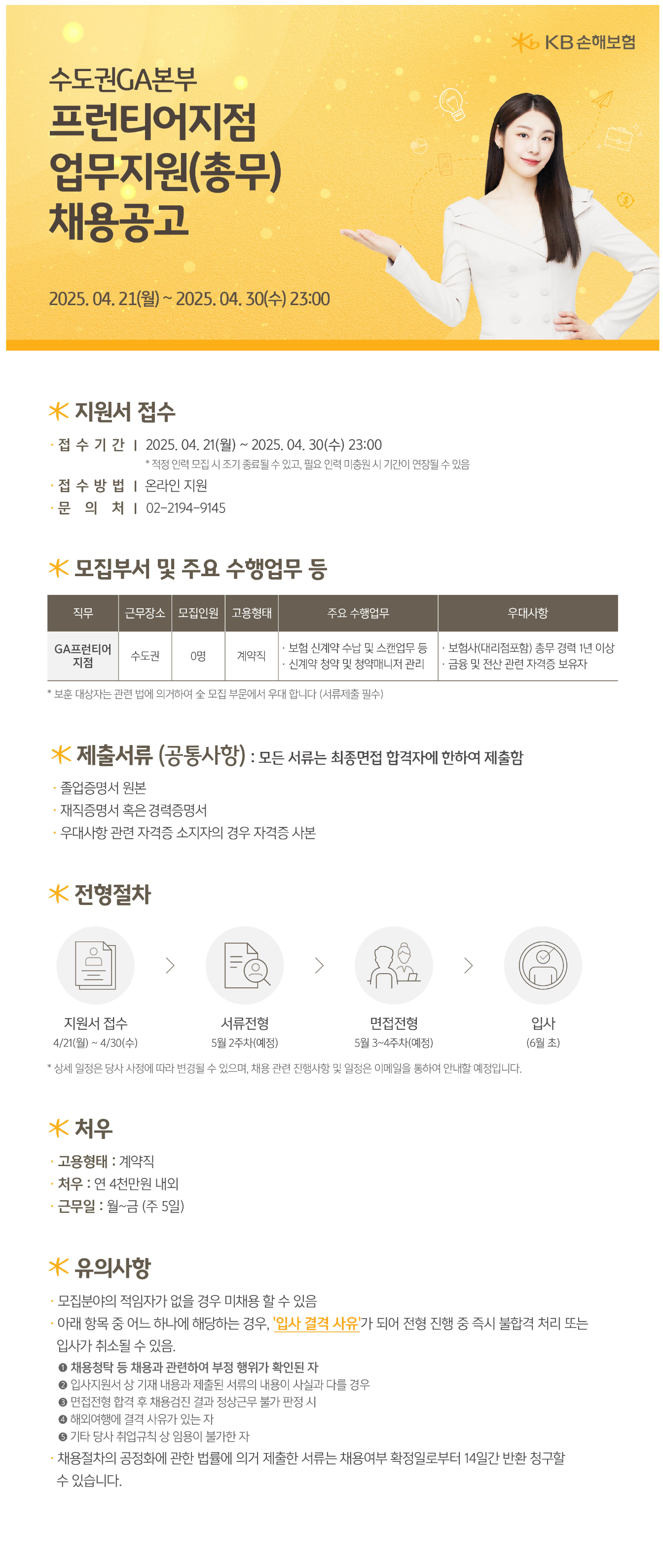 [KB손해보험] 수도권GA본부 프런티어지점 업무지원(총무) 채용