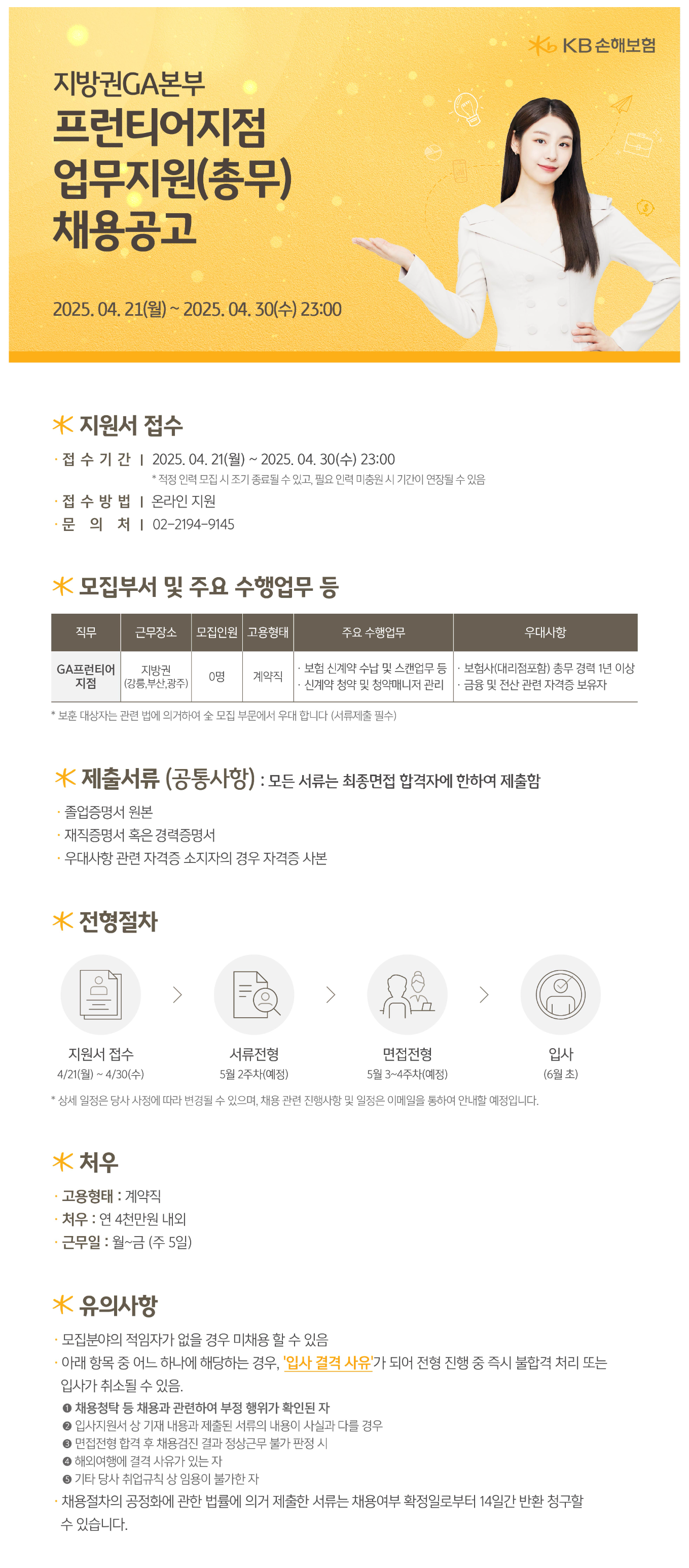[KB손해보험] 지방권GA본부 프런티어지점 업무지원(총무) 채용