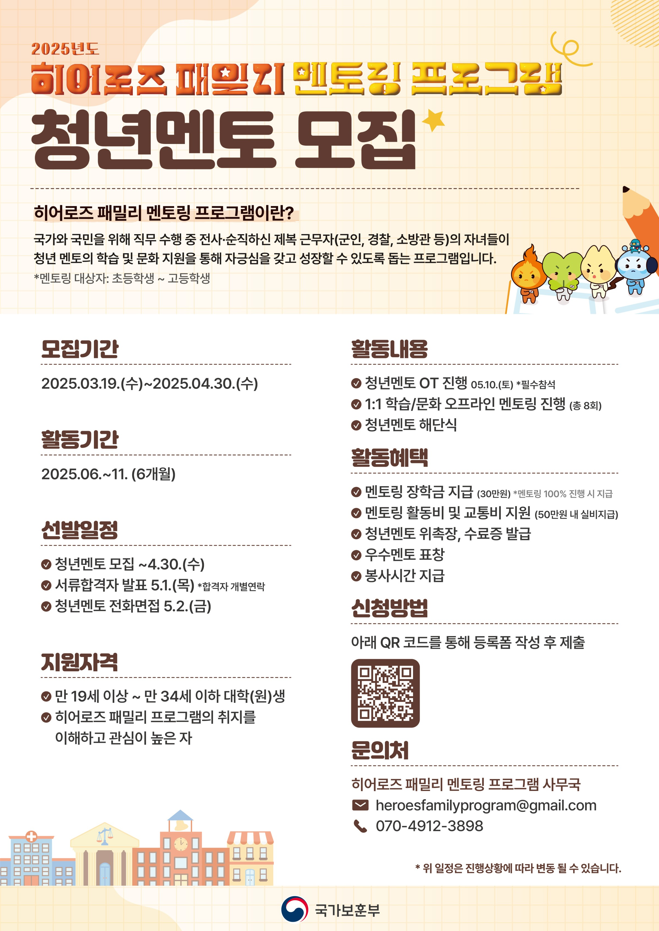[국가보훈부] 히어로즈 패밀리 멘토링 청년멘토 모집!