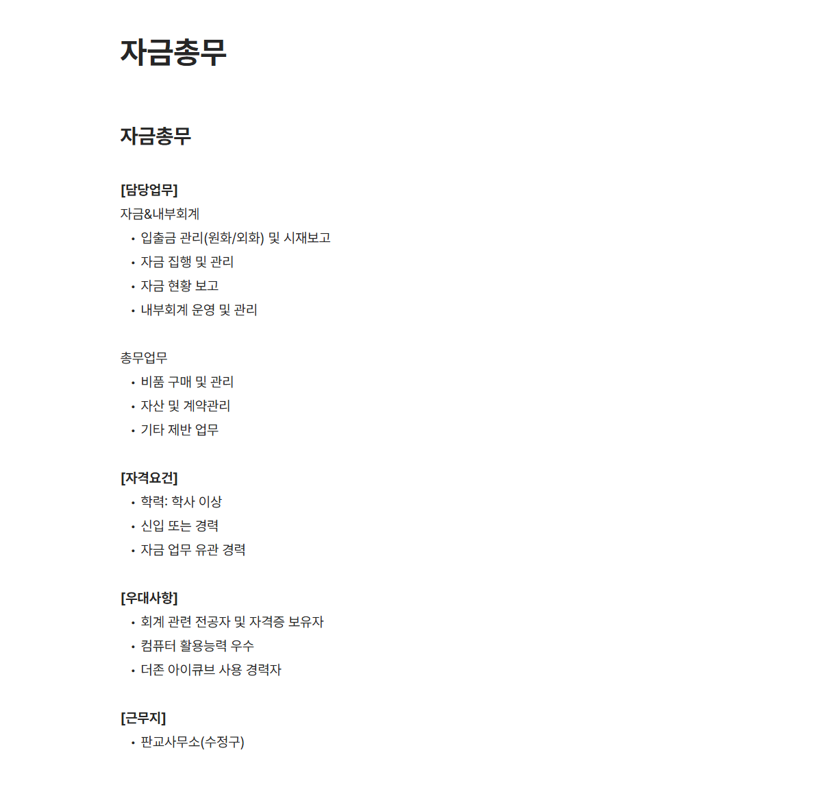 [파마리서치바이오] 자금총무 채용