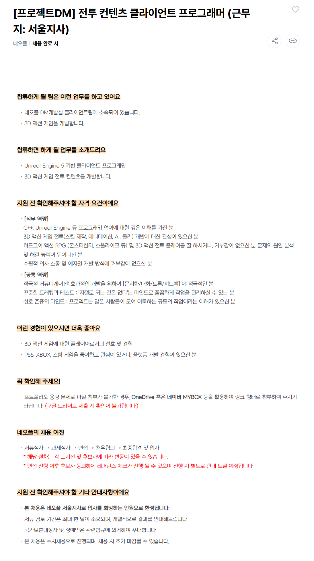 [네오플] [프로젝트DM] 전투 컨텐츠 클라이언트 프로그래머 (근무지: 서울지사) 채용