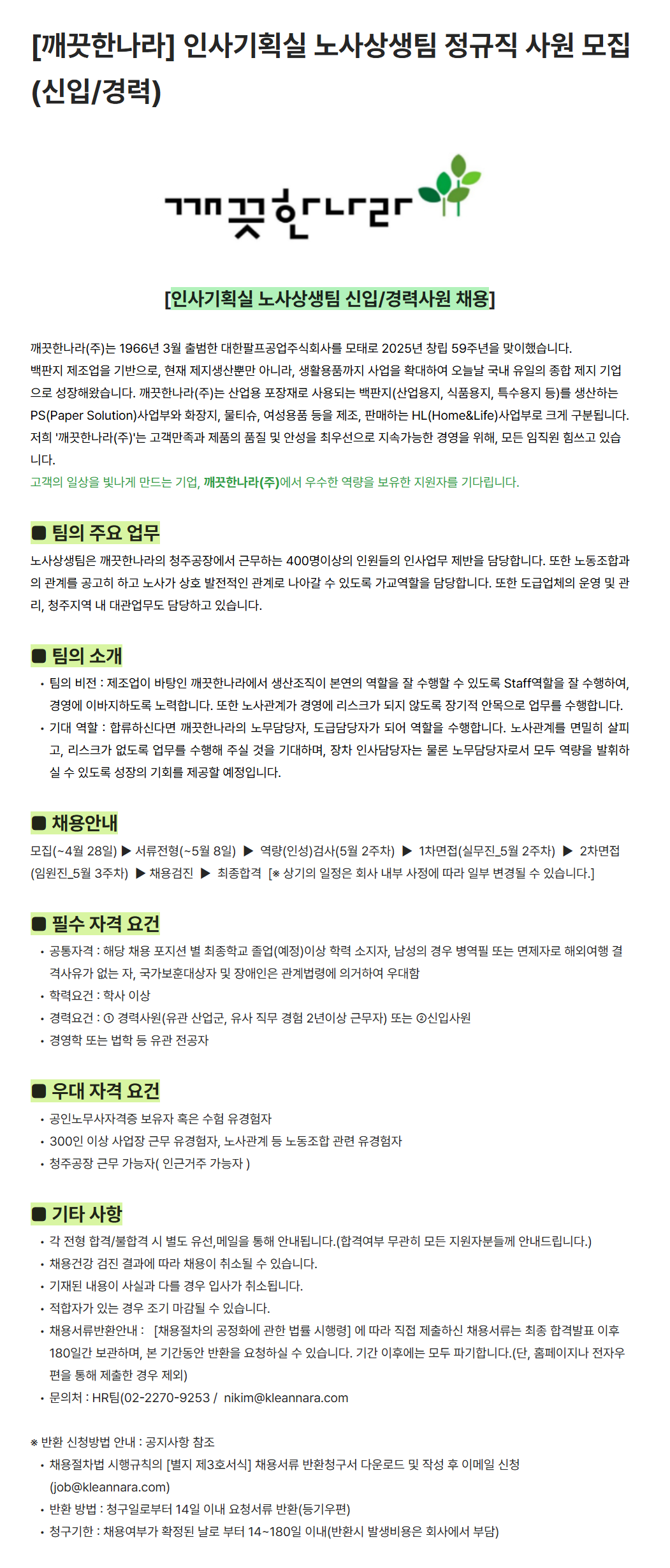 [깨끗한나라] 인사기획실 노사상생팀 신입 및 경력사원 채용 (~04/28)