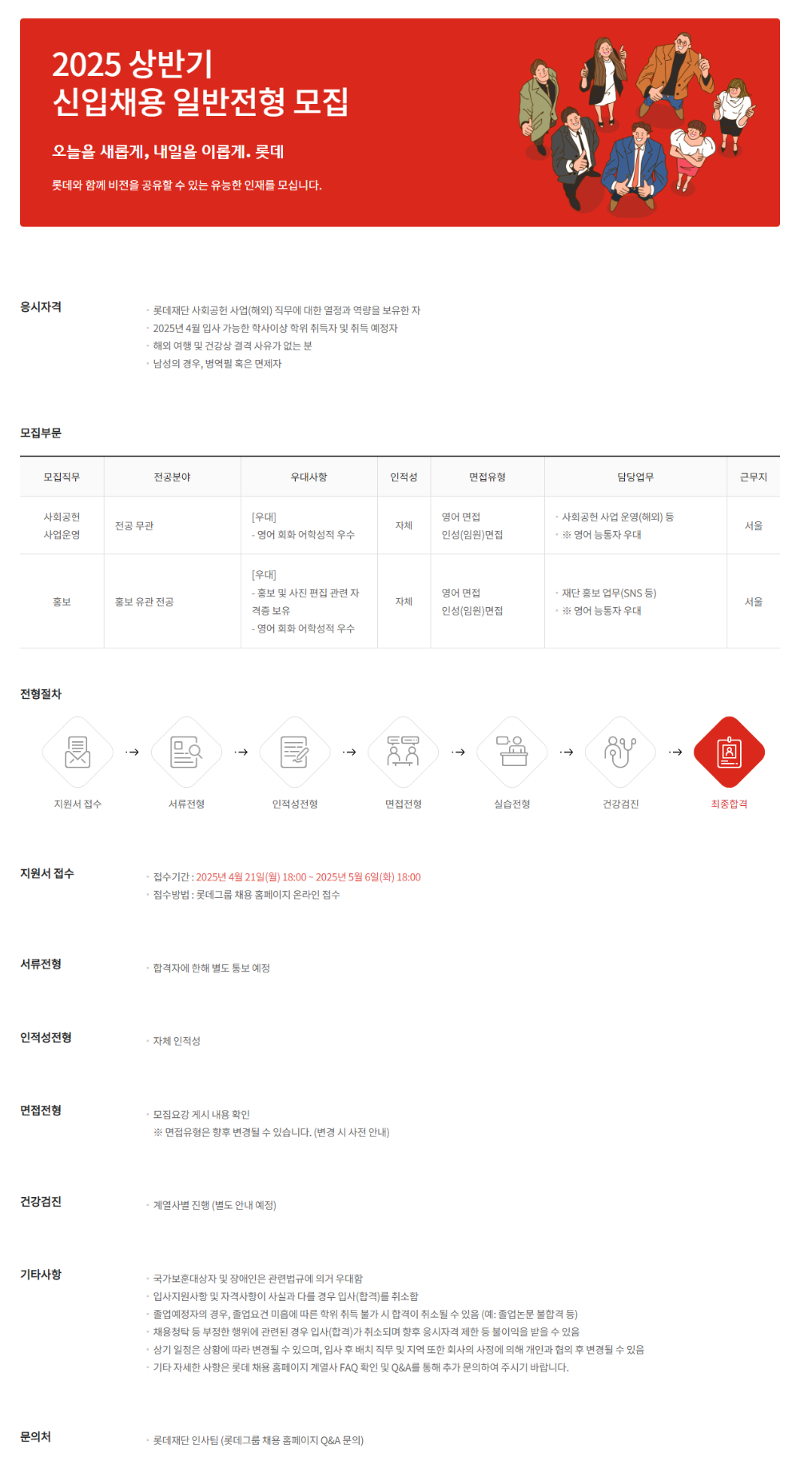 [롯데재단] 2025년 상반기 일반전형 신입 채용 (~05/06)