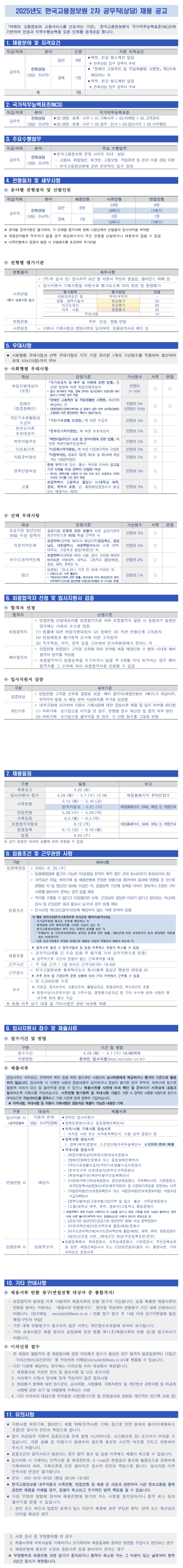 [한국고용정보원] 2025년도 2차 공무직(상담) 채용