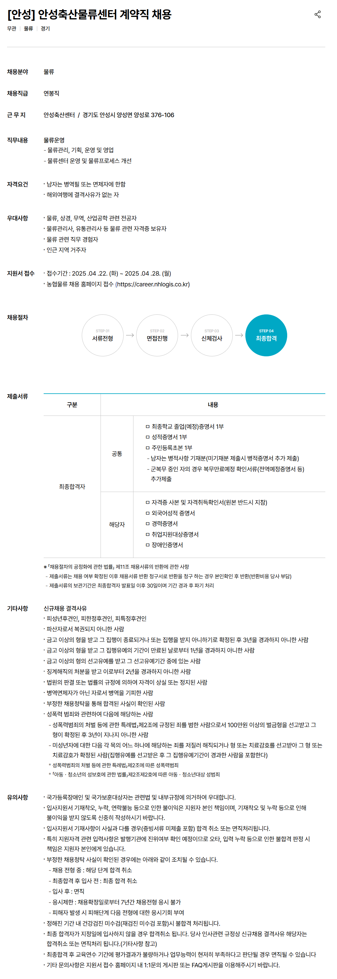 [농협물류] [안성] 안성축산물류센터 계약직 채용