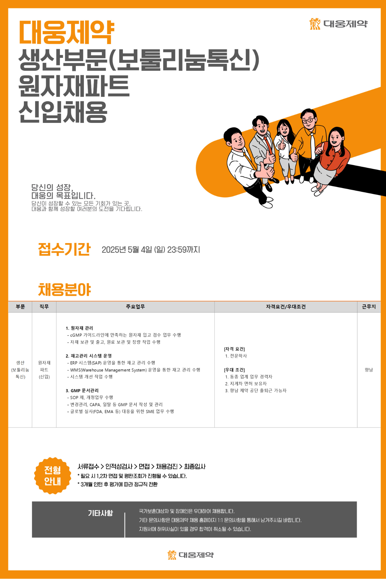 [대웅제약] 생산부문(보툴리눔톡신) 원자재파트 신입 채용