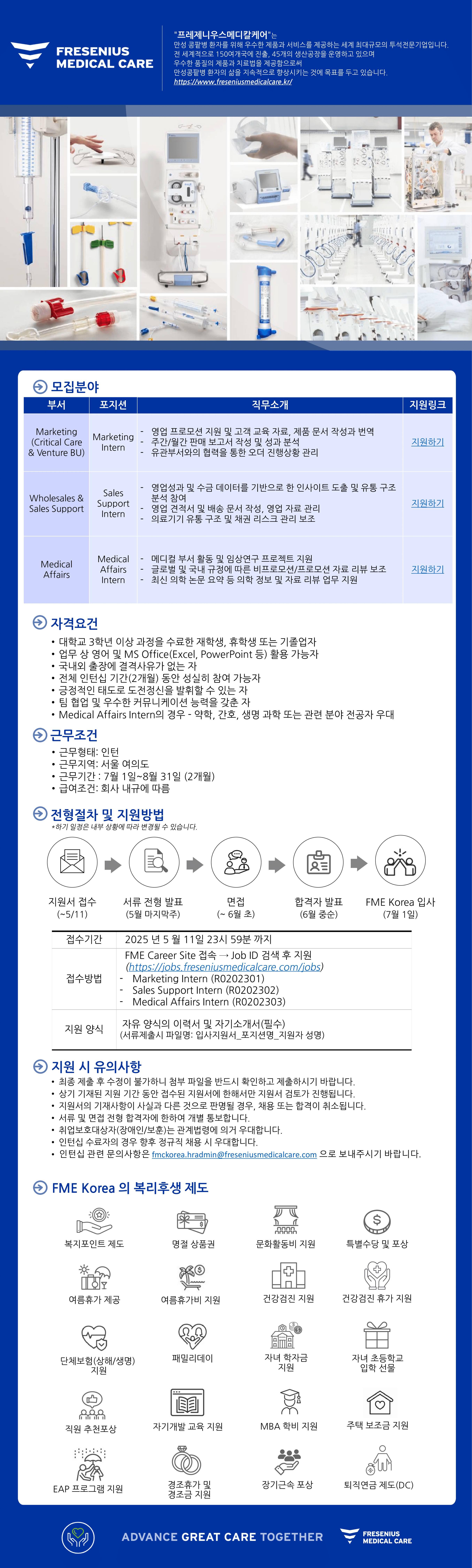 [프레제니우스 메디칼케어 코리아] 2025 Summer Internship