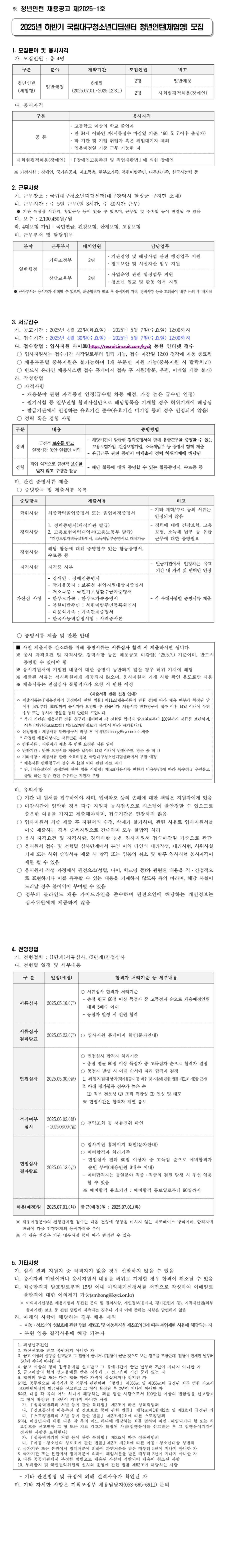 [한국청소년상담복지개발원] 2025년 하반기 국립대구청소년디딤센터 청년인턴(체험형) 모집