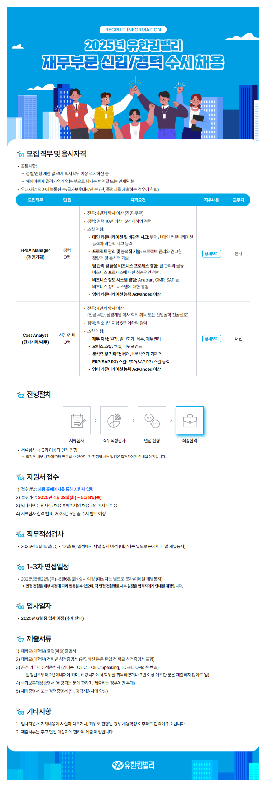 [유한킴벌리] 2025년 재무부문 신입/경력 수시 채용