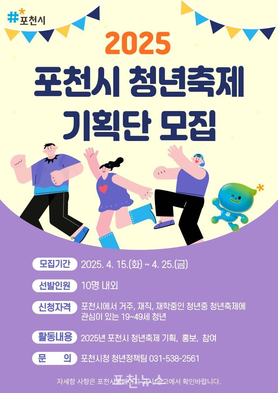 포천시 2025년 제6회 청년축제 기획단 모집
