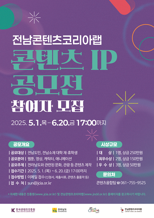 2025년 전남콘텐츠코리아랩 콘텐츠 IP 공모전