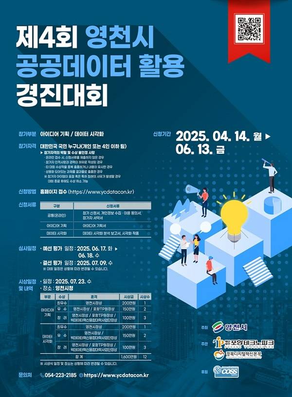 제4회 영천시 공공데이터 활용 경진대회