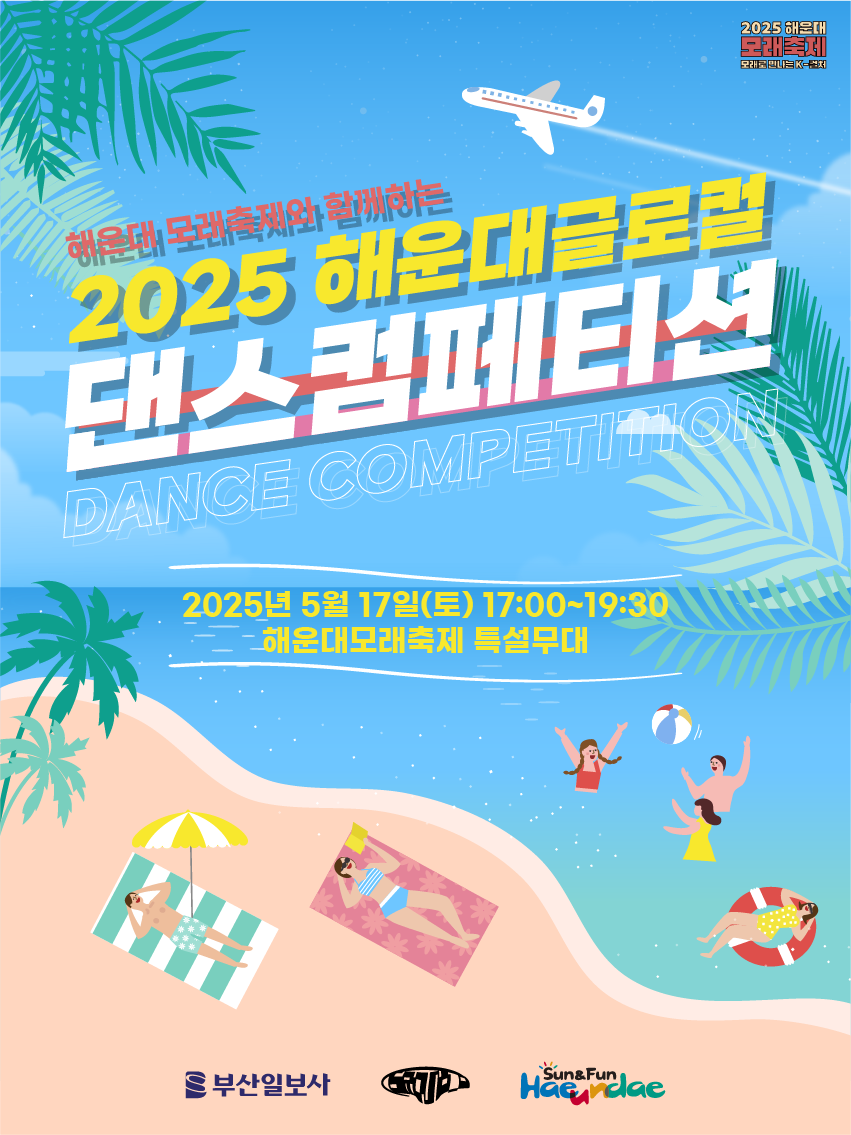 2025 해운대글로컬 댄스 컴페티션