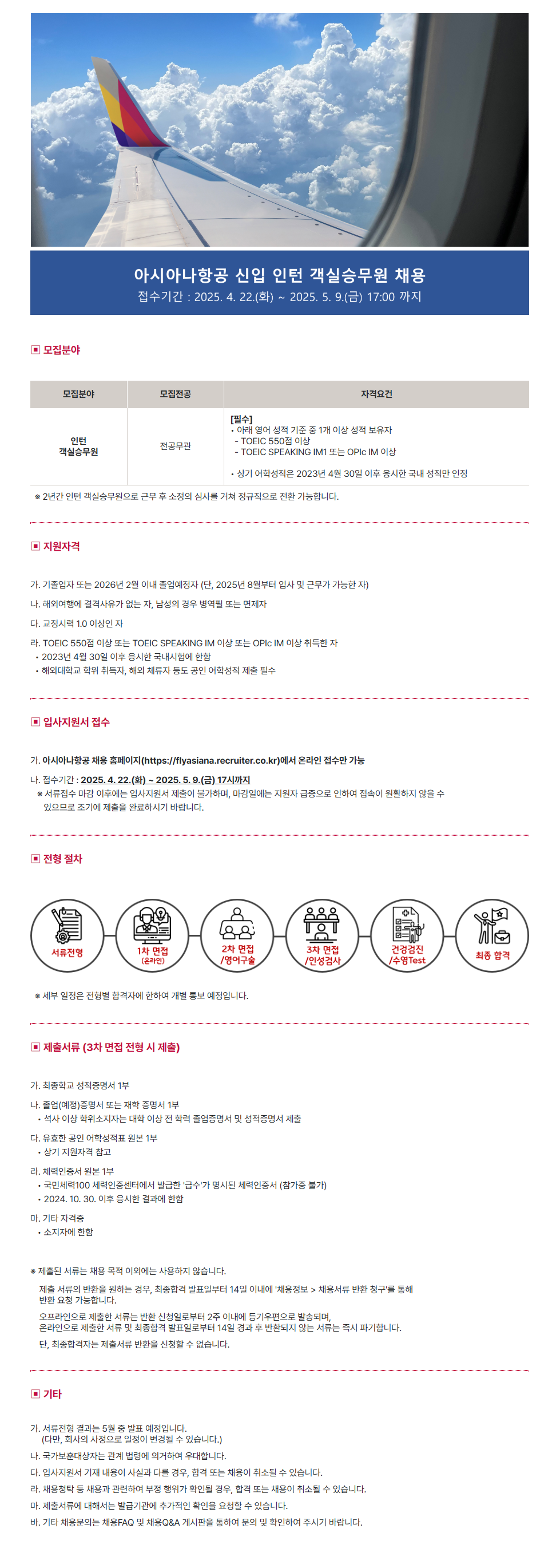 [아시아나항공] 2025년 신입 인턴 객실승무원 채용