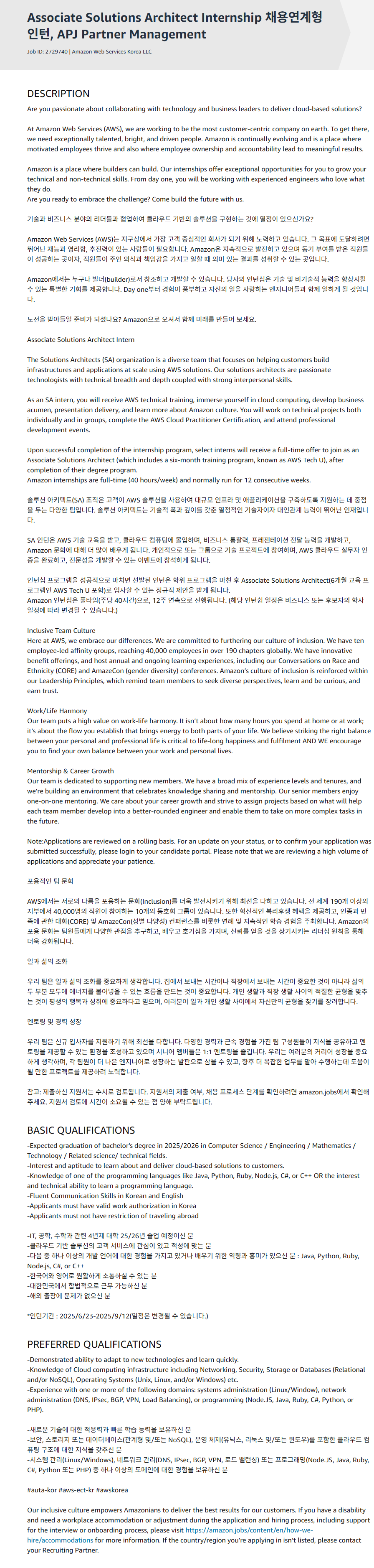 [아마존웹서비시즈코리아] Associate Solutions Architect Internship 채용연계형 인턴, APJ Partner Management