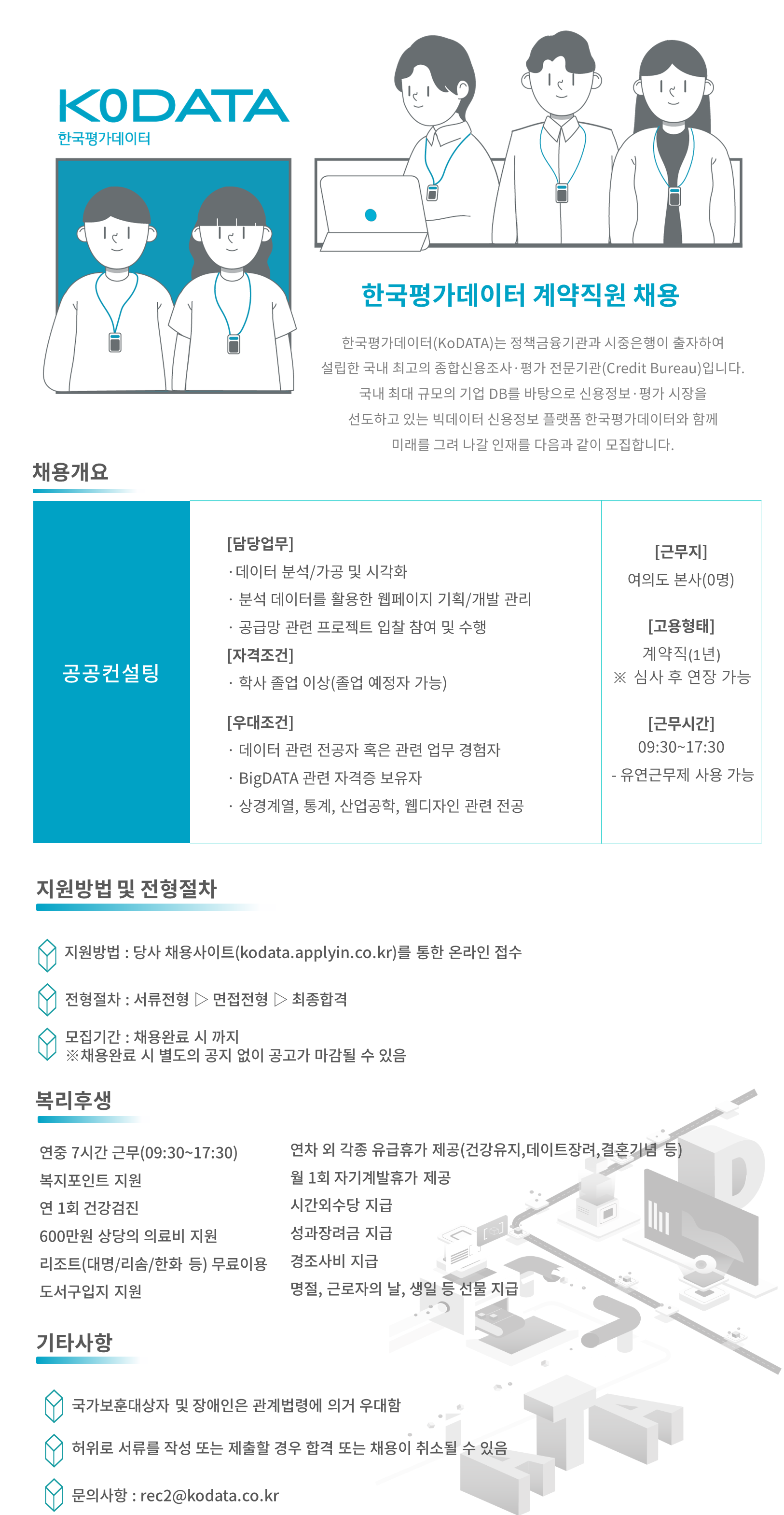 [한국평가데이터] [데이터 분석,가공 및 시각화] 2025년 상반기 계약직원 채용