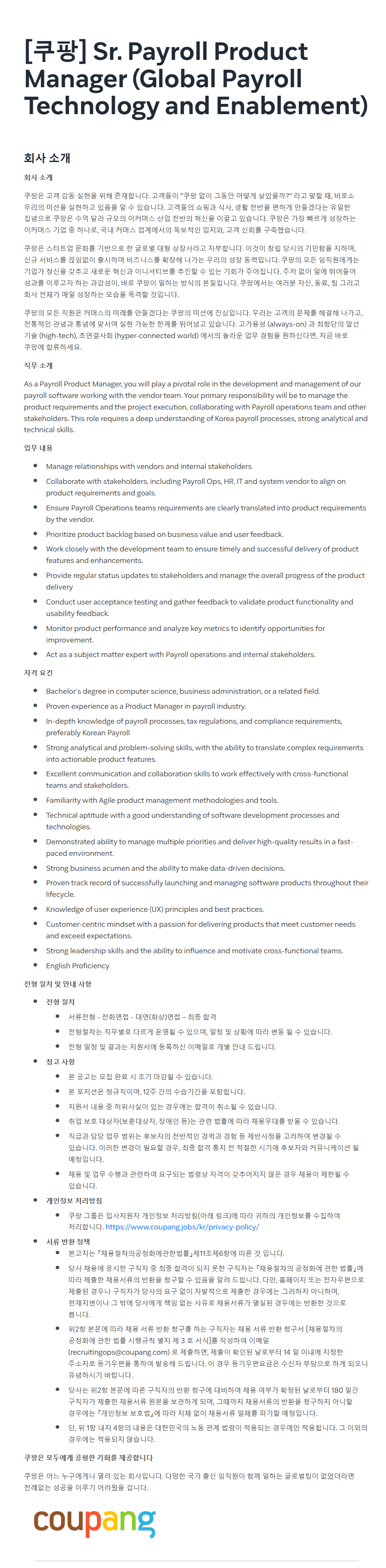 [쿠팡] Sr. Payroll Product Manager (Global Payroll Technology and Enablement)