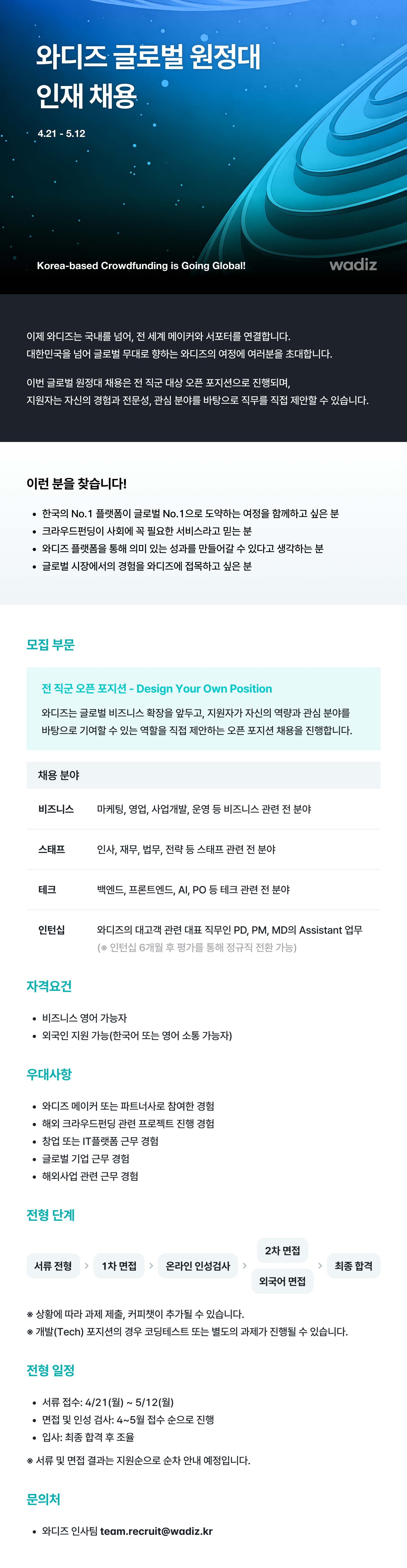 [와디즈] 글로벌 원정대 인재 채용