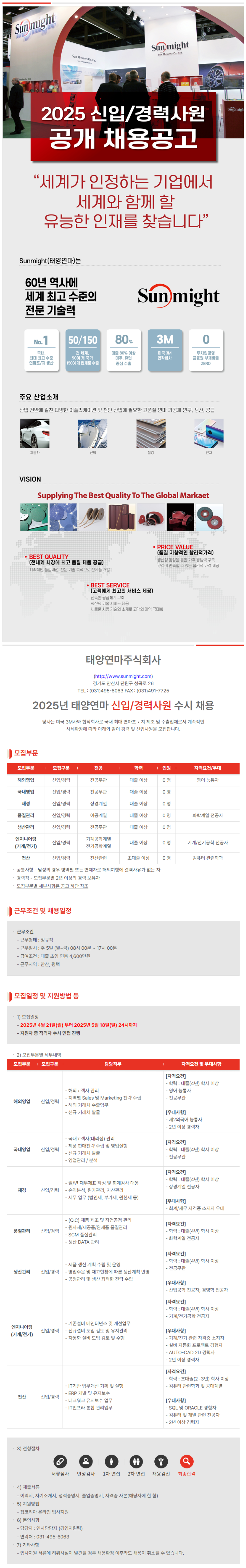 [태양연마] 2025년 각 부문별 신입 및경력사원 수시채용 (~05/18)