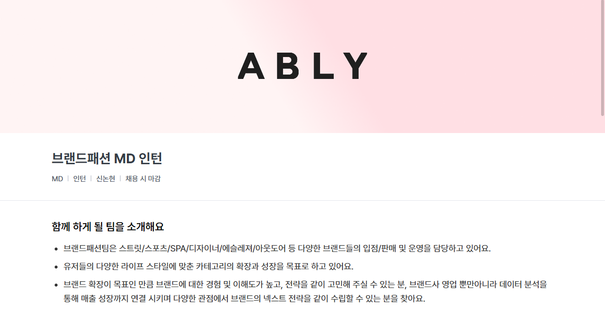 [에이블리] 브랜드패션 MD 인턴