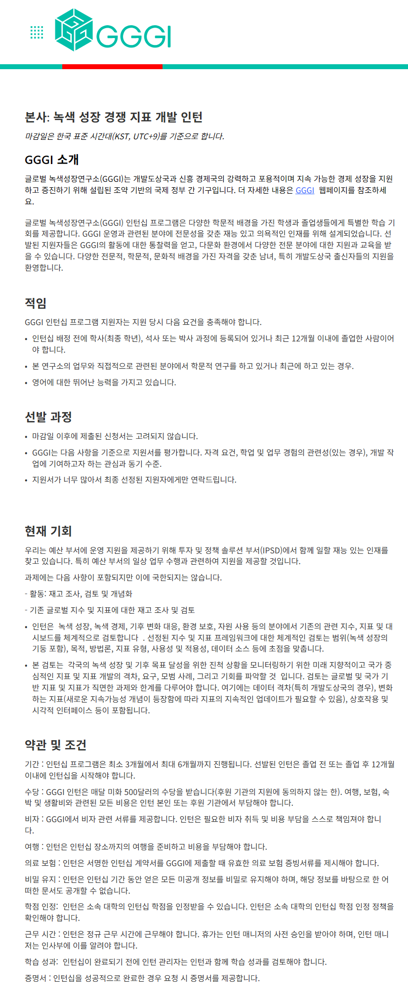 [글로벌녹색성장기구] GREEN GROWTH COMPETITIVE INDICATORS DEVELOPMENT INTERN