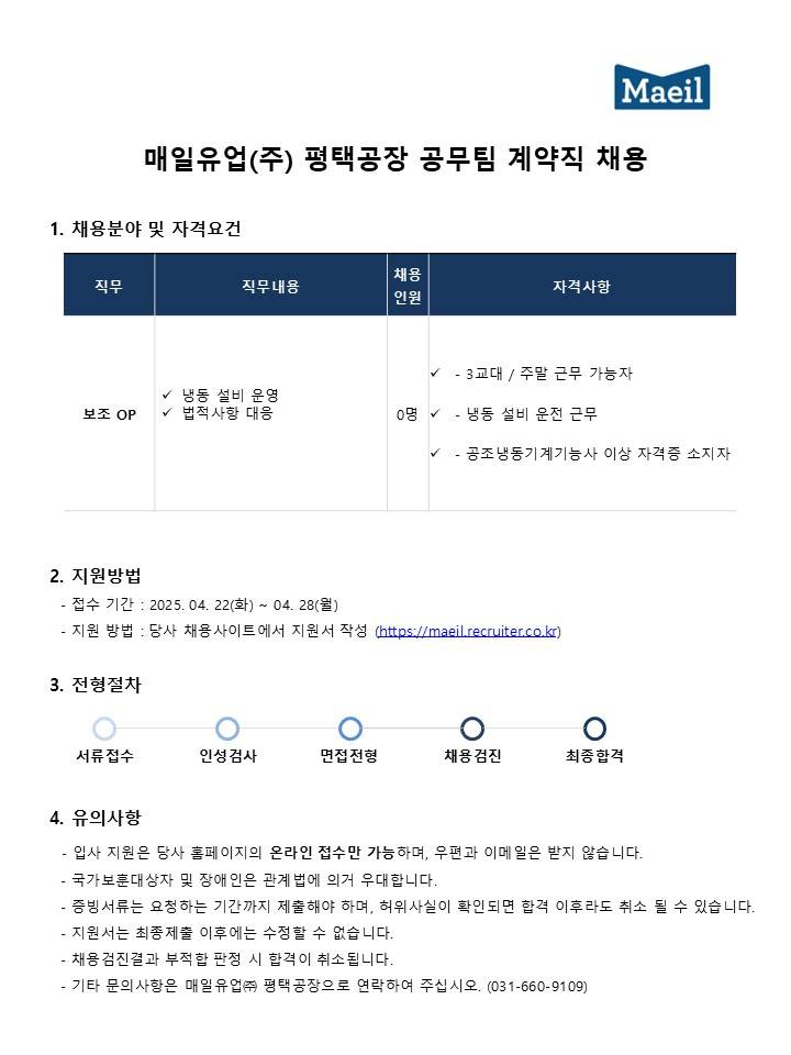 [매일유업] 평택공장 공무환경팀 계약직 채용