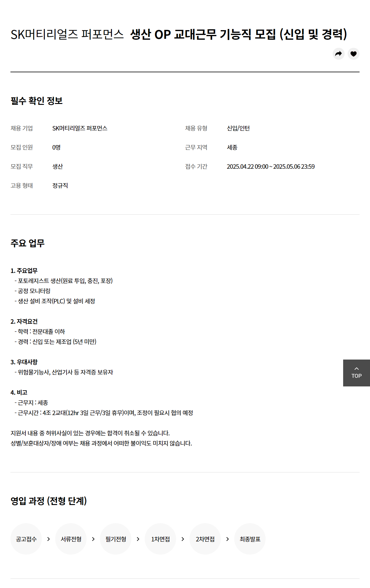 [SK머티리얼즈 퍼포먼스] 생산 OP 교대근무 기능직 모집 (신입 및 경력)