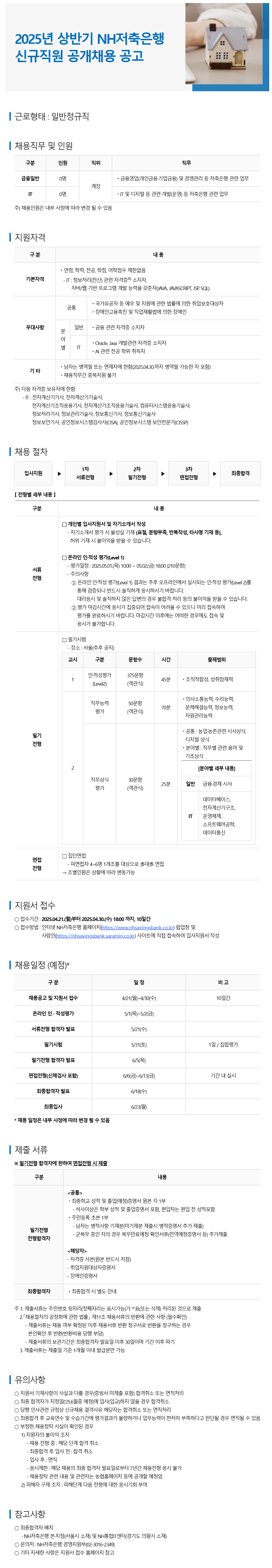 [NH저축은행] 2025년 상반기 신규직원 공개채용