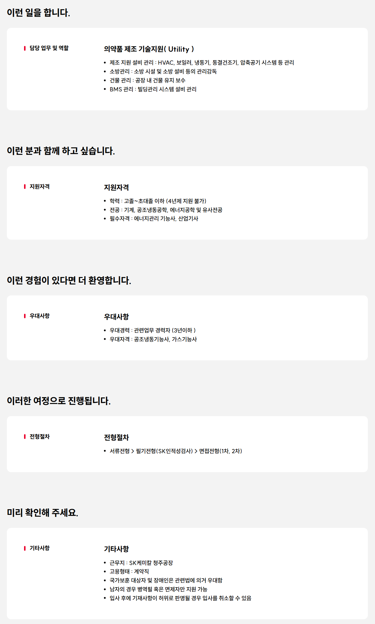 [SK케미칼] 청주공장 기술지원(Utility) 계약직 채용 (~05/06)
