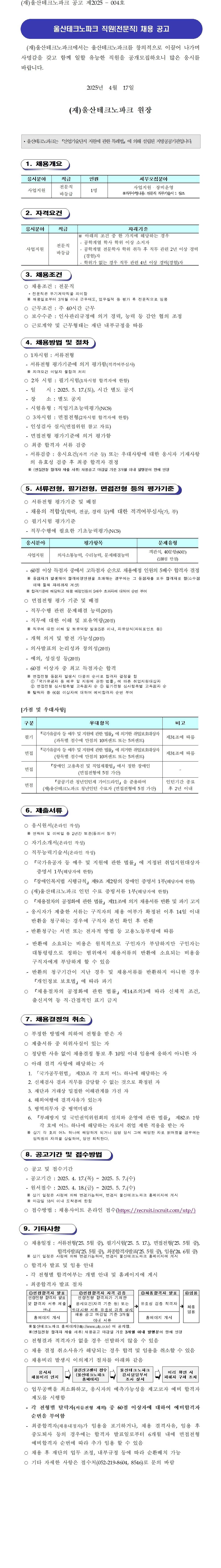 [울산테크노파크] 직원 채용 공고(2025-004호)_사업지원
