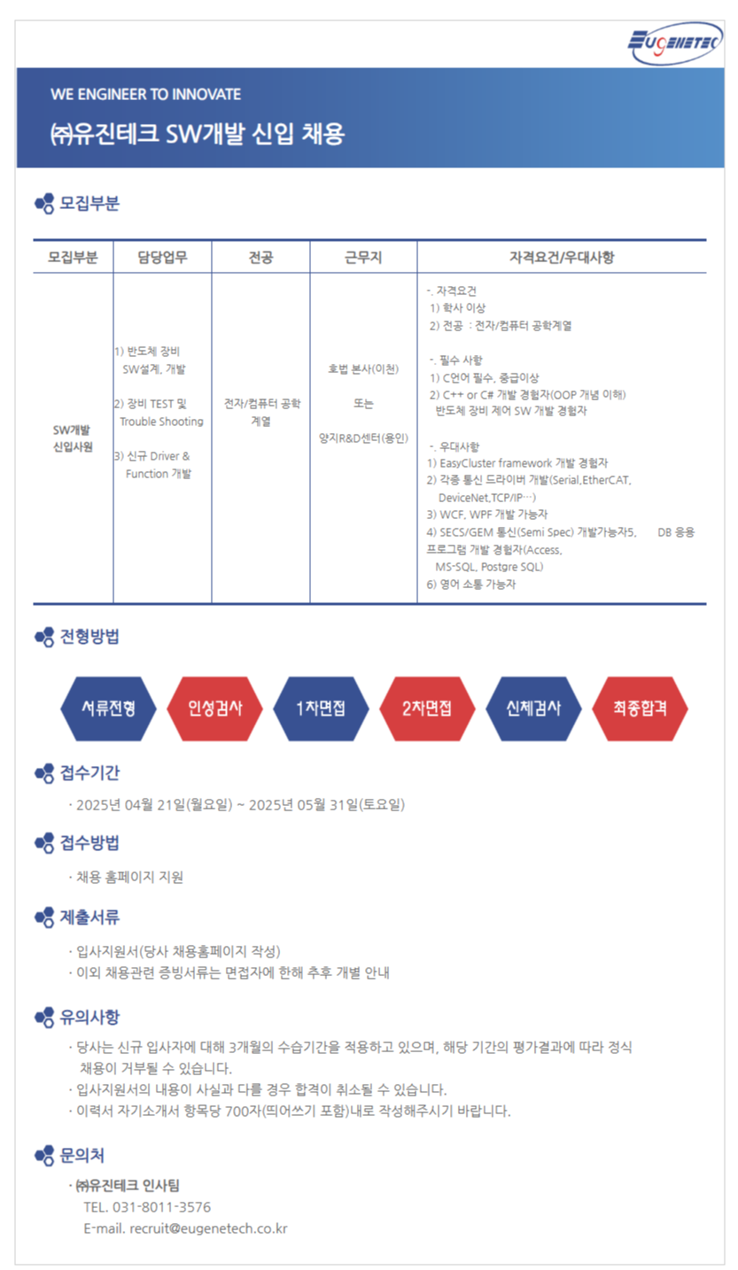 [유진테크] SW개발 신입사원 채용
