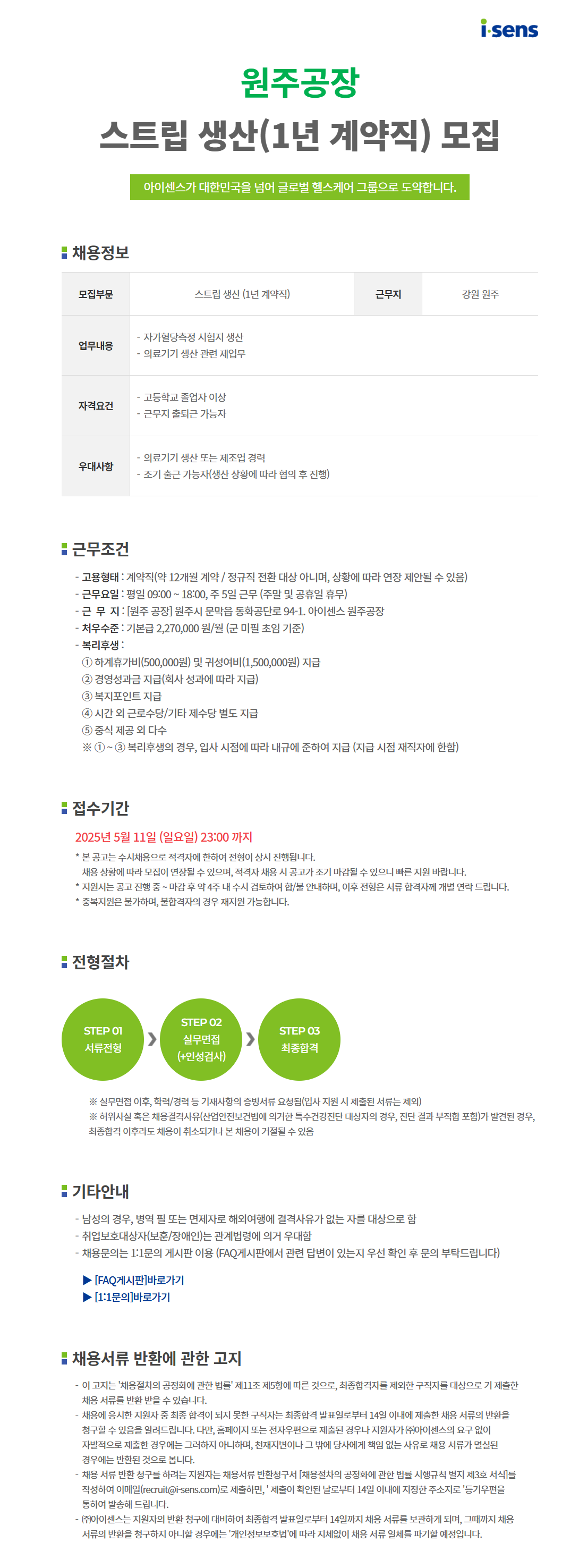 [아이센스] 원주공장 스트립생산 계약직(1년) 채용 (~5/11)
