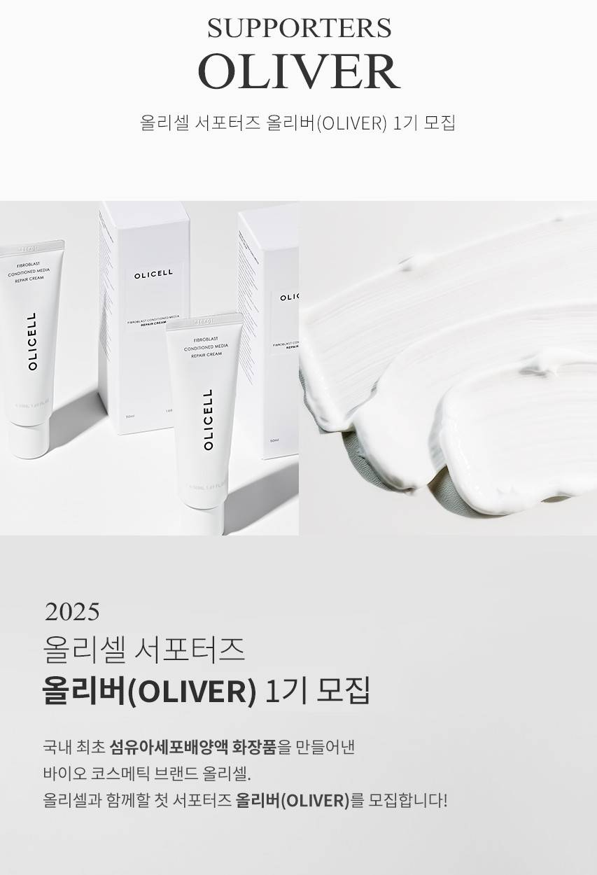 2025 올리셀 서포터즈 '올리버' 1기 모집