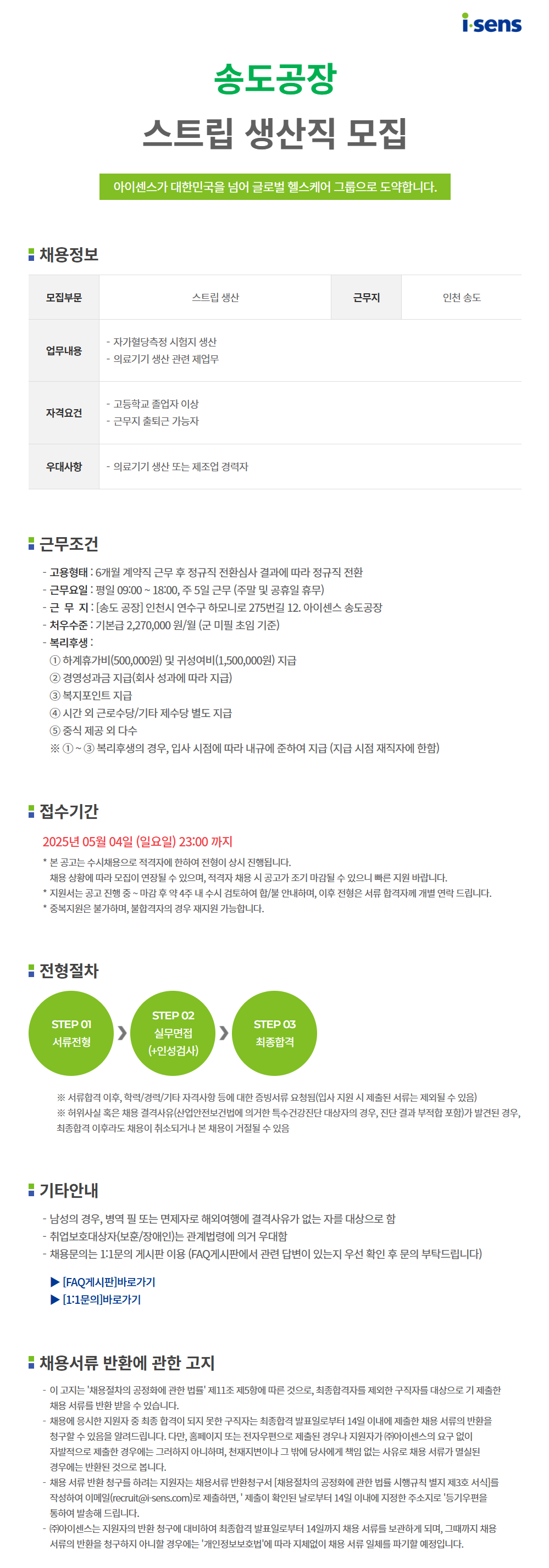 [아이센스] 송도공장 생산직(스트립) 채용