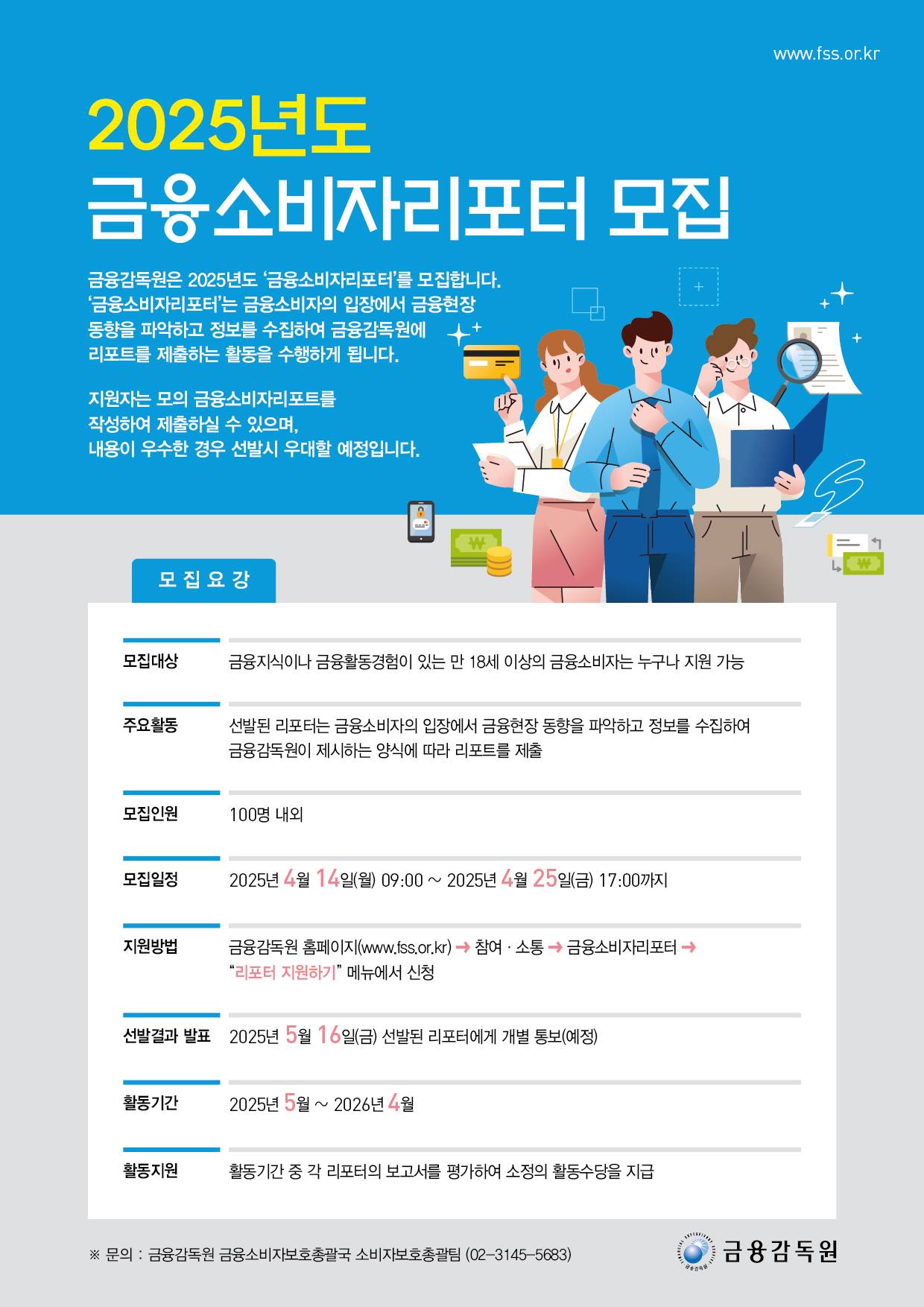 [금융감독원] 2025년도 금융소비자리포터 모집