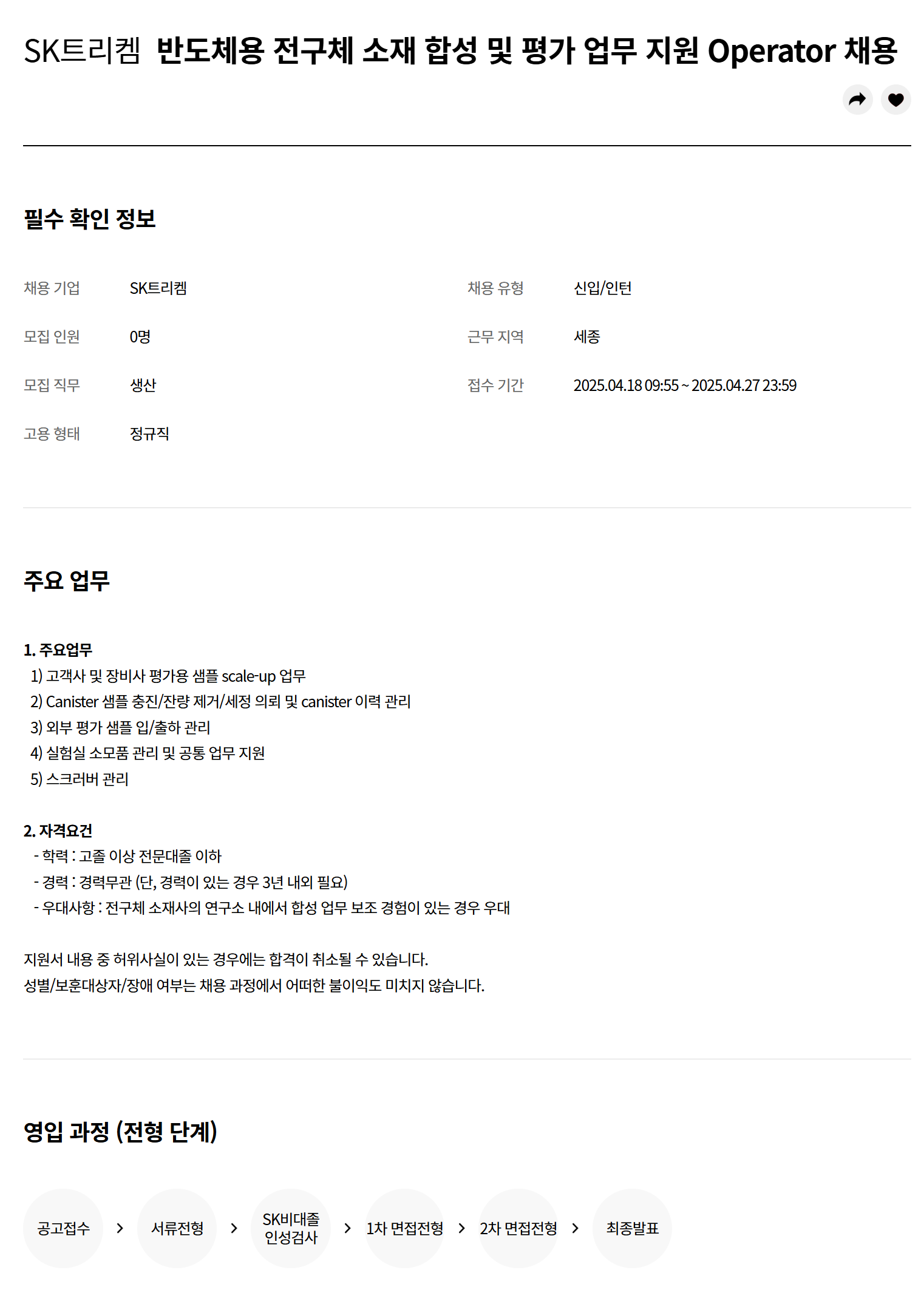 [SK트리켐] 반도체용 전구체 소재 합성 및 평가 업무 지원 Operator 채용